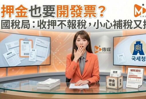 押金也要開發票？國稅局：收押不報稅，小心補稅又挨罰