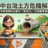 中台灣土方危機解鎖？中央急開642萬方「洩洪口」，工程塞車真的解了嗎