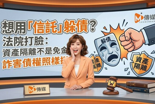 想用「信託」躲債？法院直接打臉：資產隔離不是免責金牌，詐害債權照樣撤銷！