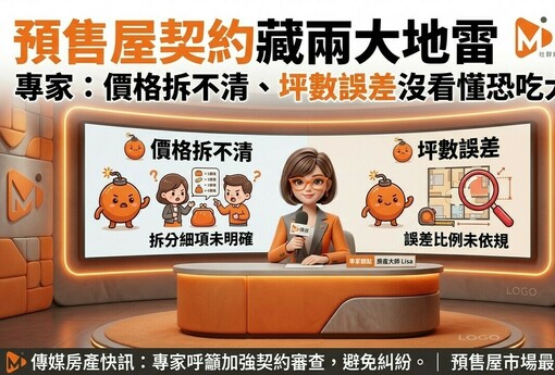 預售屋契約藏兩大地雷 專家：價格拆不清、坪數誤差沒看懂恐吃大虧
