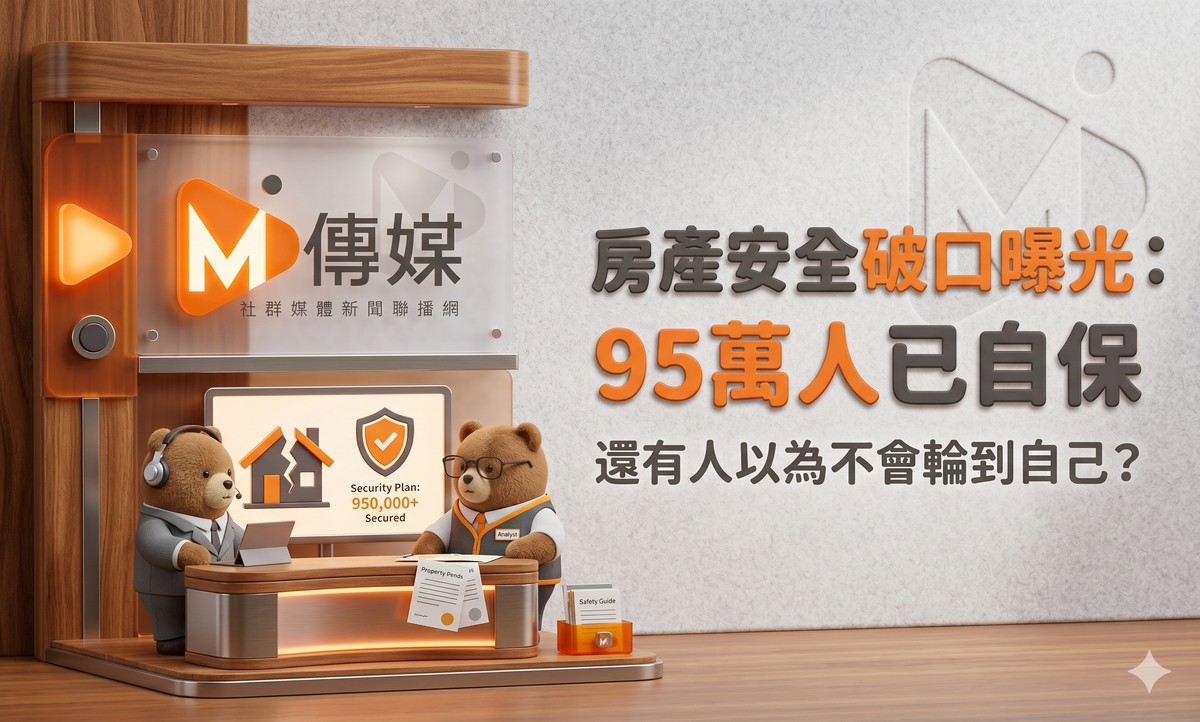 房產安全破口曝光：95萬人已自保，還有人以為不會輪到自己？
