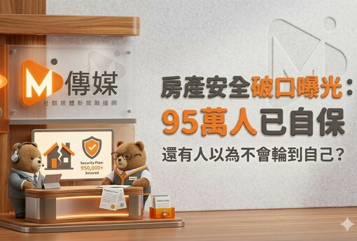 房產安全破口曝光：95萬人已自保，還有人以為不會輪到自己？