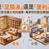 你是「空間派」還是「便利派」？從老宅跟小宅的選擇，看穿你的居住價值觀