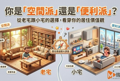 你是「空間派」還是「便利派」？從老宅跟小宅的選擇，看穿你的居住價值觀