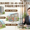 新北購屋族大解密！30、40、50歲三世代買房分流　市場呈現三種平行世界