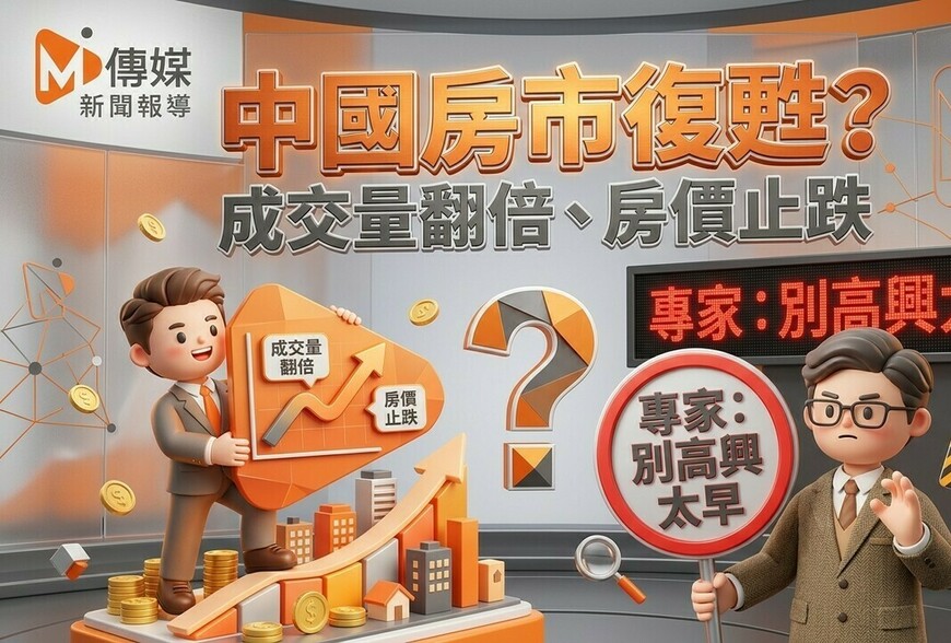 中國房市復甦是真是假？成交量翻倍、房價止跌，專家卻潑冷水：別高興太早 | M傳媒 | 賣厝阿明 知識+｜台灣第一個跨媒體買房知識平台