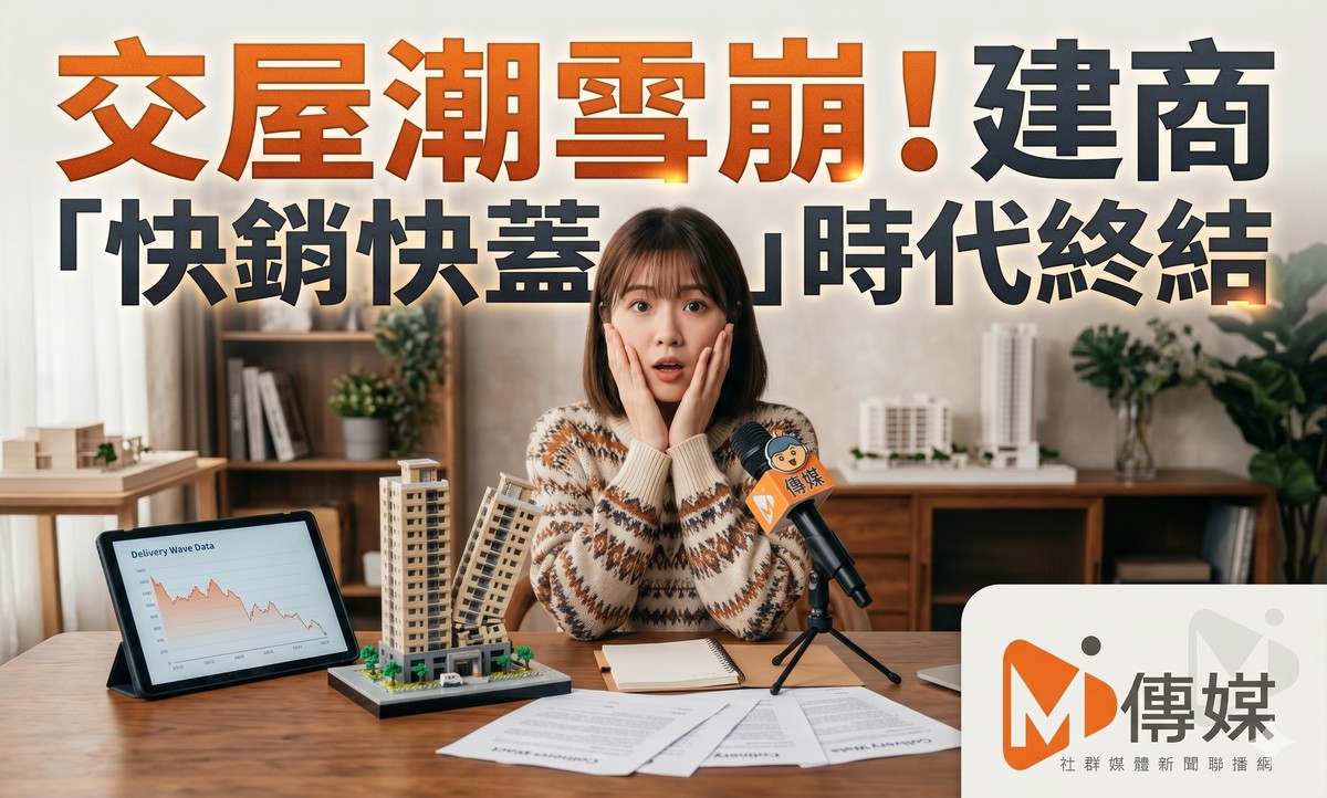 交屋潮雪崩！明年首季完工案量暴跌，高雄年減八成、雙北腰斬，專家：建商「快銷快蓋」時代終結