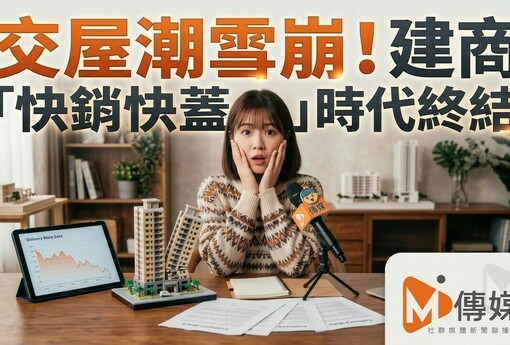 交屋潮雪崩！明年首季完工案量暴跌，高雄年減八成、雙北腰斬，專家：建商「快銷快蓋」時代終結