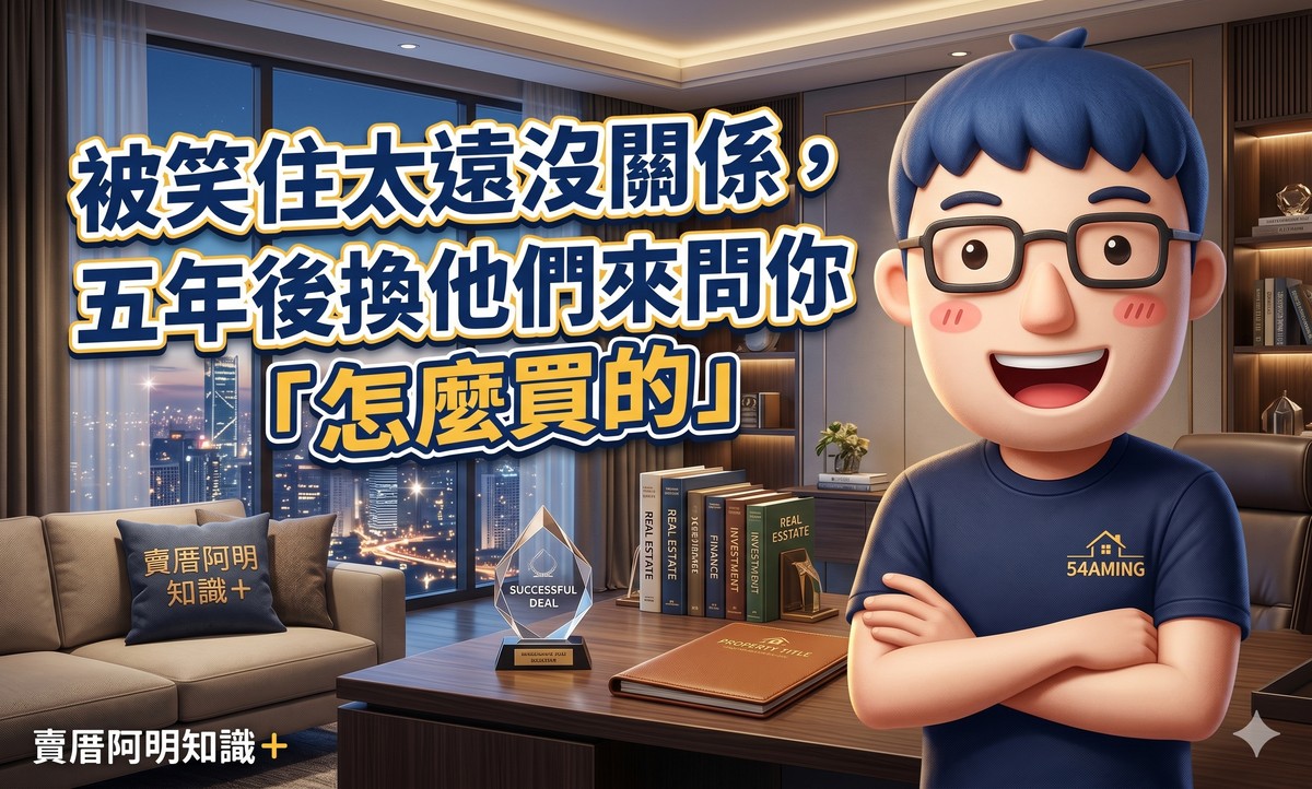 被笑住太遠沒關係，五年後換他們來問你「怎麼買的」