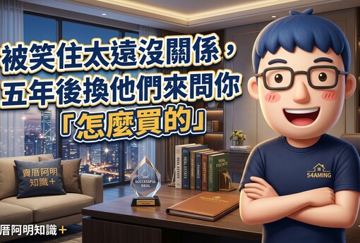 被笑住太遠沒關係，五年後換他們來問你「怎麼買的」