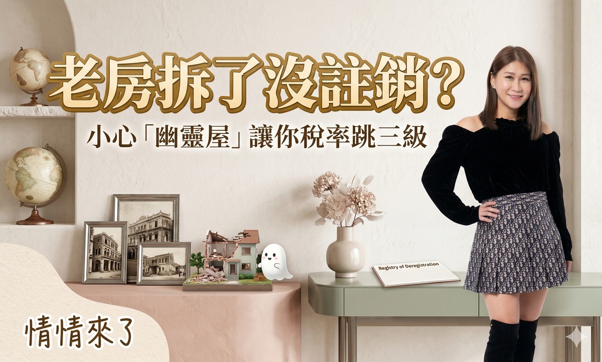 老房拆了沒註銷？囤房稅2.0時代，小心「幽靈屋」讓你稅率跳三級
