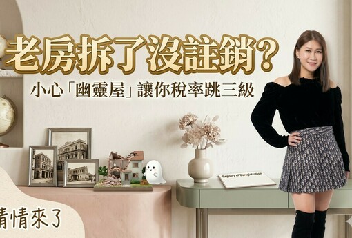 老房拆了沒註銷？囤房稅2.0時代，小心「幽靈屋」讓你稅率跳三級
