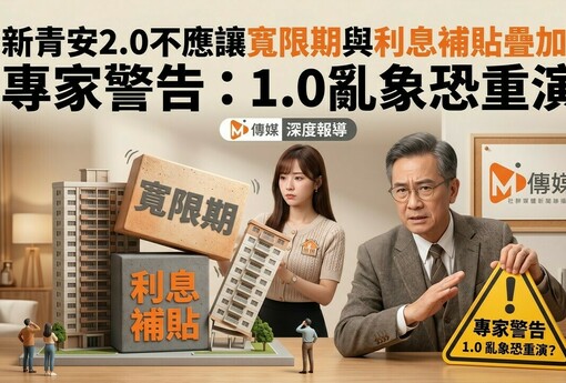 新青安2.0不應讓寬限期與利息補貼疊加！專家警告：完美套利公式推升房價，1.0亂象恐重演