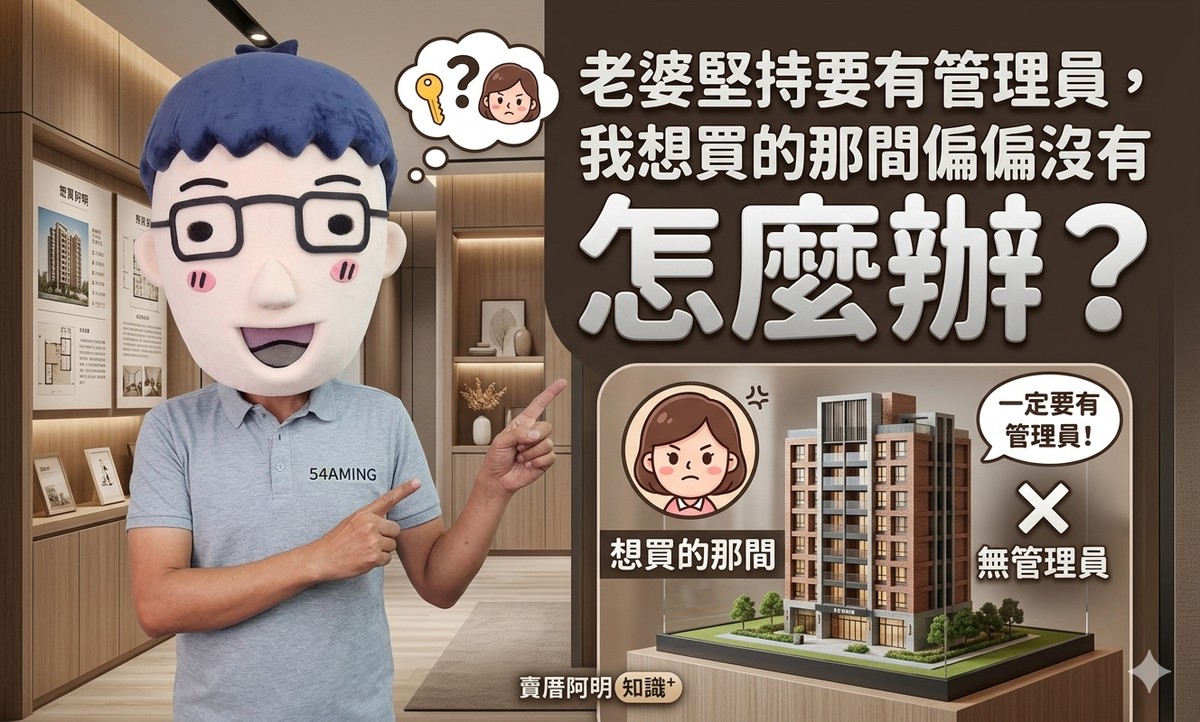 老婆堅持要有管理員，我想買的那間偏偏沒有怎麼辦？