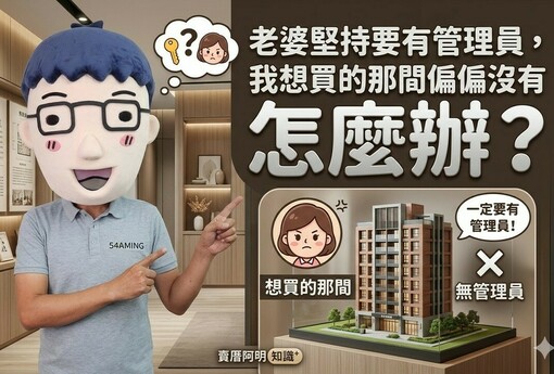 老婆堅持要有管理員，我想買的那間偏偏沒有怎麼辦？