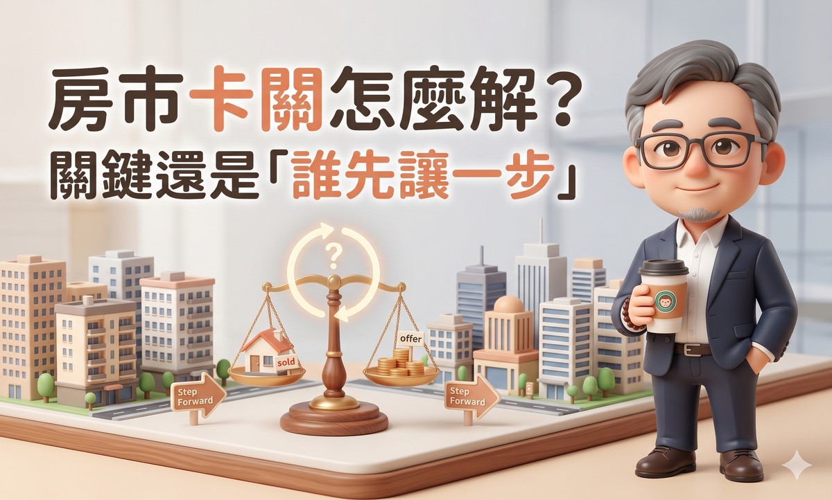 房市卡關怎麼解？價格不動、政策不鬆，關鍵還是在「誰先讓一步」