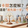 房市卡關怎麼解？價格不動、政策不鬆，關鍵還是在「誰先讓一步」