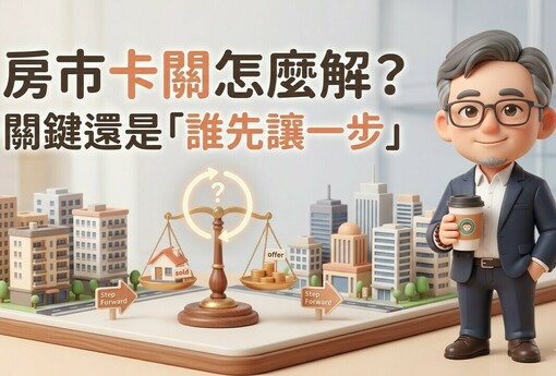 房市卡關怎麼解？價格不動、政策不鬆，關鍵還是在「誰先讓一步」