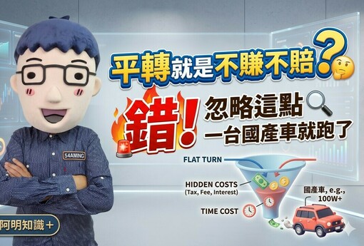平轉就是不賺不賠？錯，忽略這點一台國產車就跑了