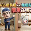 中古屋驗屋 vs. 租屋點交，魔鬼藏在哪裡？兩套檢查表一次看懂