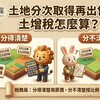 土地分次取得再出售，土增稅怎麼算？稅務局：分得清楚用原價，分不清楚按比例