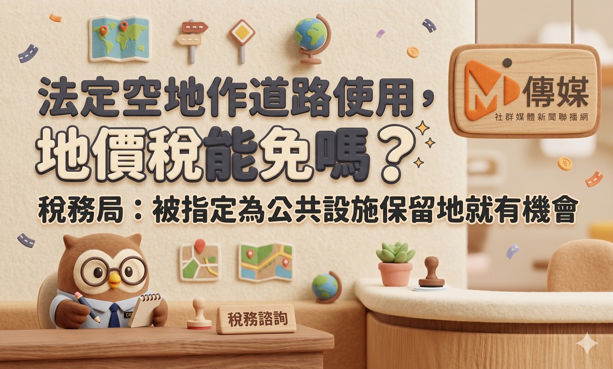 法定空地作道路使用，地價稅能免嗎？稅務局：被指定為公共設施保留地就有機會