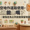 法定空地作道路使用，地價稅能免嗎？稅務局：被指定為公共設施保留地就有機會