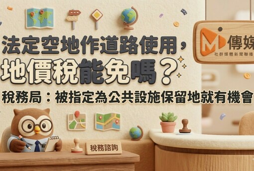 法定空地作道路使用，地價稅能免嗎？稅務局：被指定為公共設施保留地就有機會