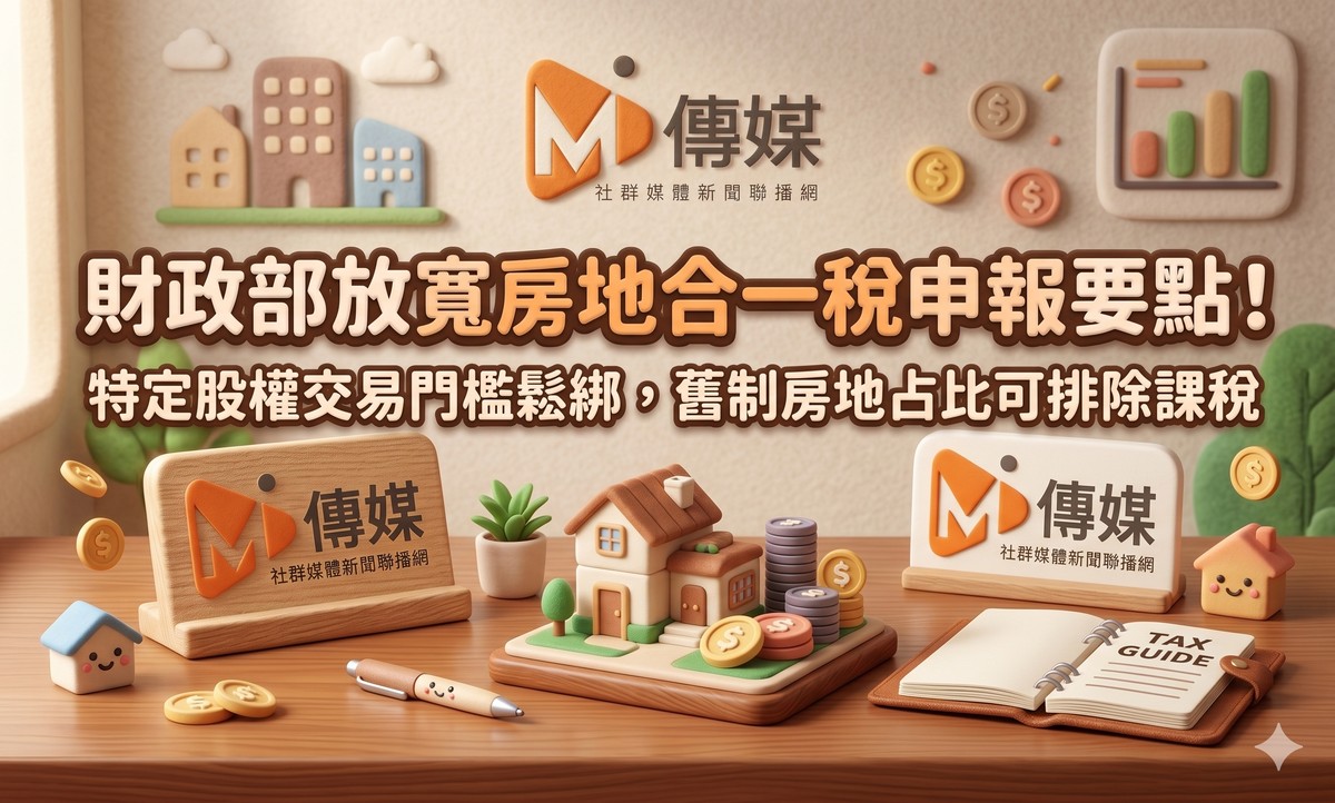 財政部放寬房地合一稅申報要點！特定股權交易門檻鬆綁，舊制房地占比可排除課稅