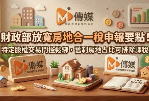財政部放寬房地合一稅申報要點！特定股權交易門檻鬆綁，舊制房地占比可排除課稅