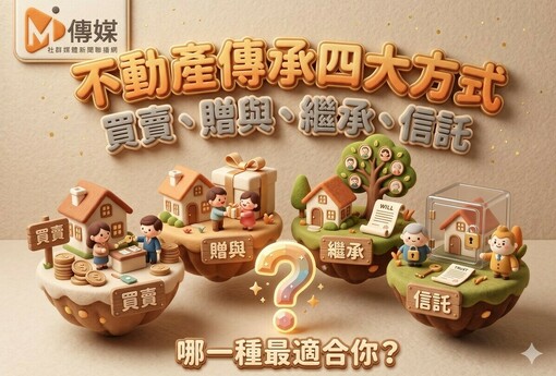 不動產傳承四大方式｜買賣、贈與、繼承、信託，哪一種最適合你？