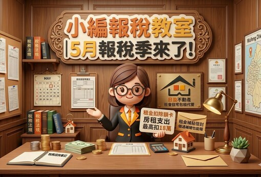 小編報稅教室｜5月報稅季來了！房租支出最高扣18萬，領過租補也能報，資格文件一次看懂