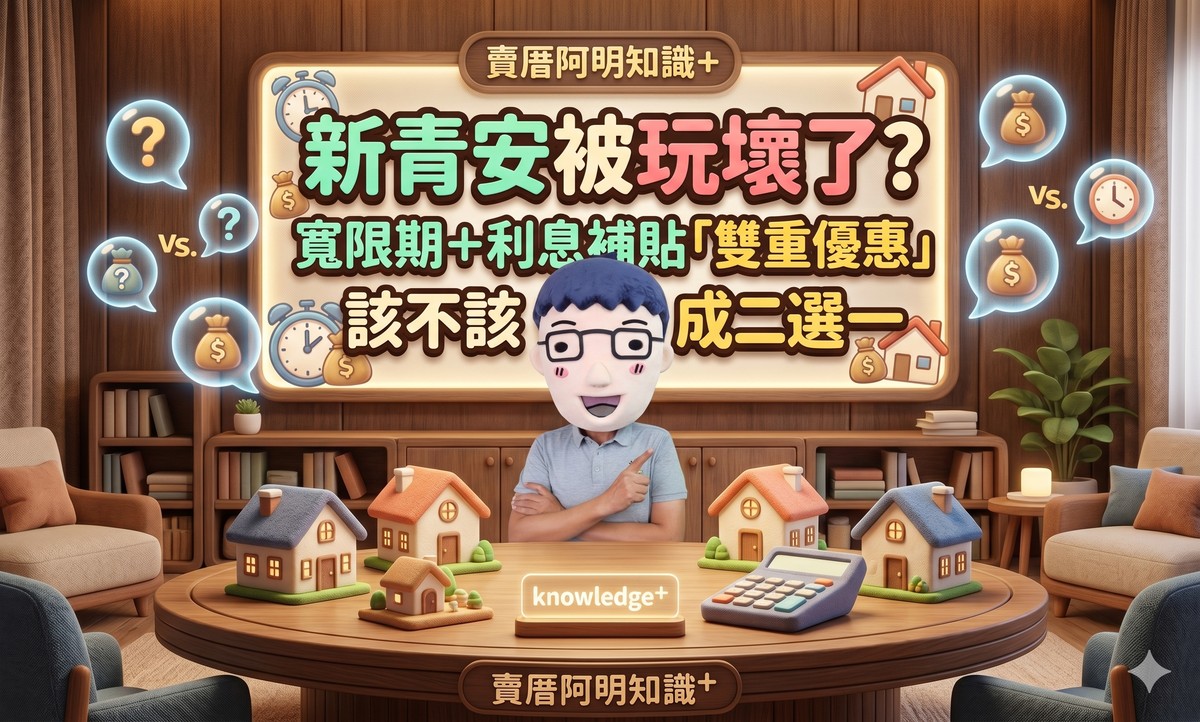 新青安被玩壞了？專家喊話：寬限期＋利息補貼「雙重優惠」該不該砍成二選一