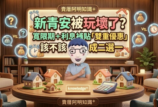 新青安被玩壞了？專家喊話：寬限期＋利息補貼「雙重優惠」該不該砍成二選一