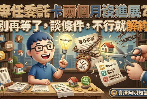 專任委託卡兩個月沒進展？別再等了，談條件，不行就解約