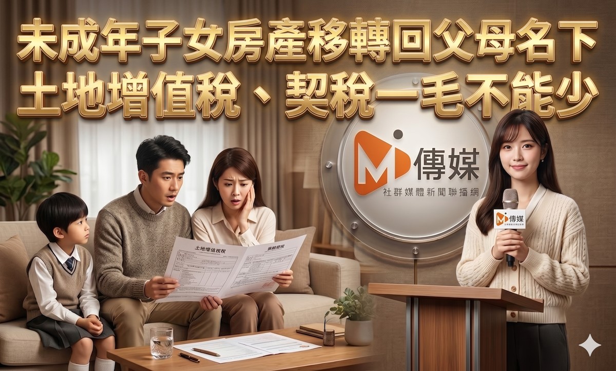 未成年子女房產移轉回父母名下，土地增值稅、契稅一毛不能少