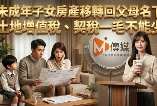 未成年子女房產移轉回父母名下，土地增值稅、契稅一毛不能少