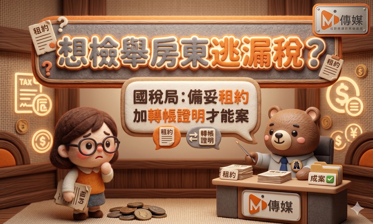 想檢舉房東逃漏稅？光靠租屋網截圖沒用！國稅局：備妥租約加轉帳證明才能成案