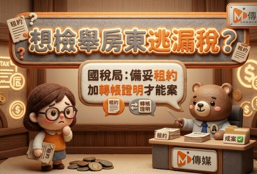 想檢舉房東逃漏稅？光靠租屋網截圖沒用！國稅局：備妥租約加轉帳證明才能成案