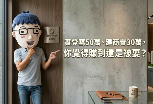 實登寫50萬、建商賣30萬，你覺得賺到還是被耍？