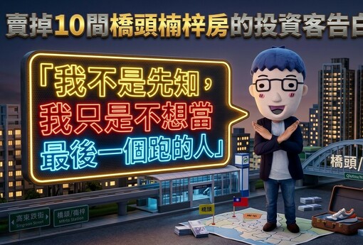 賣掉10間橋頭楠梓房的投資客告白：「我不是先知，我只是不想當最後一個跑的人」