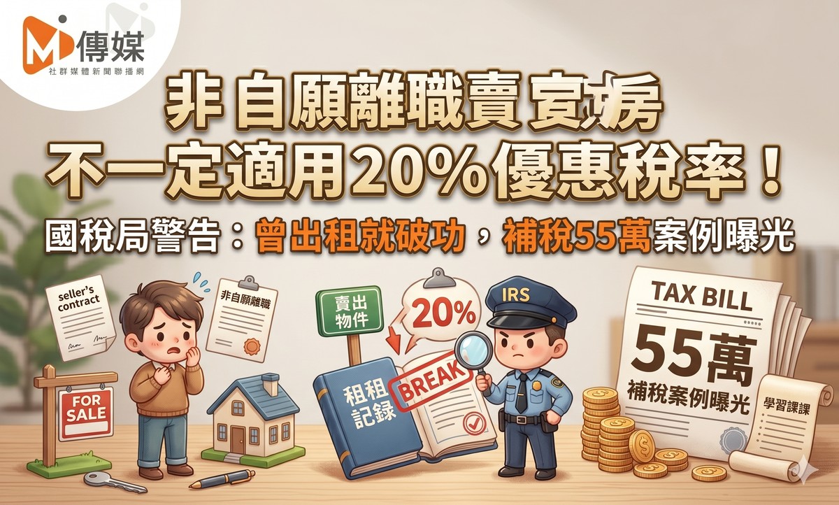 非自願離職賣房不一定適用20％優惠稅率！國稅局警告：曾出租就破功，補稅55萬案例曝光