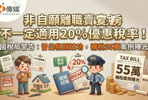 非自願離職賣房不一定適用20％優惠稅率！國稅局警告：曾出租就破功，補稅55萬案例曝光