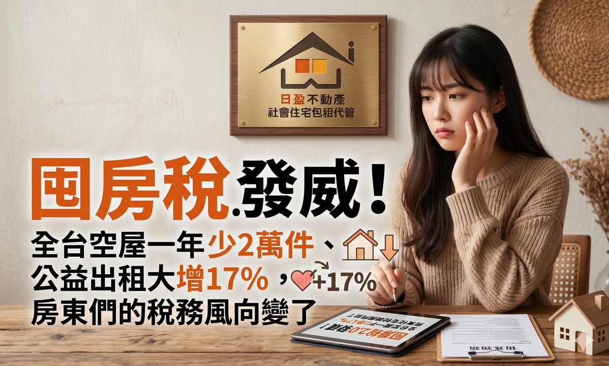 日盈小編報稅快報｜囤房稅2.0發威！全台空屋一年少2萬件、公益出租大增17%，房東們的稅務風向變了