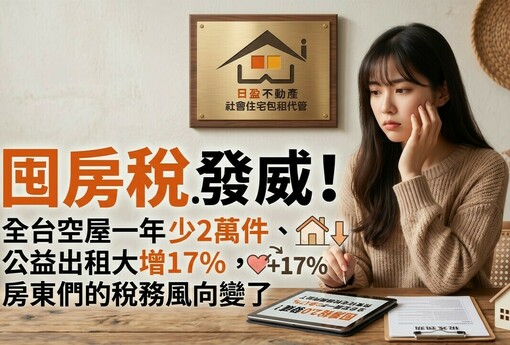 日盈小編報稅快報｜囤房稅2.0發威！全台空屋一年少2萬件、公益出租大增17%，房東們的稅務風向變了
