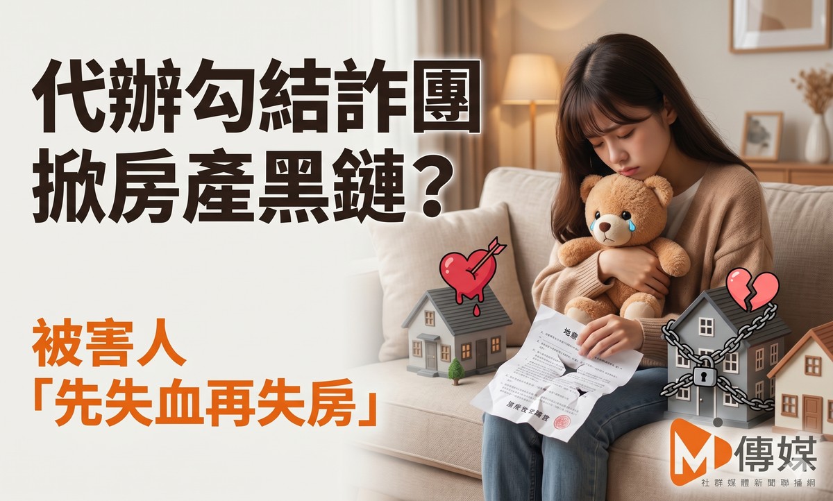 代辦勾結詐團掀房產黑鏈？被害人「先失血再失房」　專家籲：交易制度須升級防堵