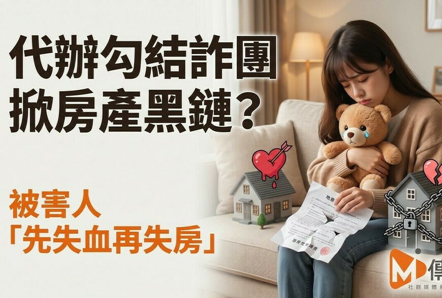代辦勾結詐團掀房產黑鏈？被害人「先失血再失房」　專家籲：交易制度須升級防堵