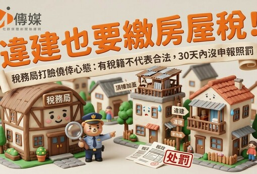 違建也要繳房屋稅！稅務局打臉僥倖心態：有稅籍不代表合法，30天內沒申報照罰