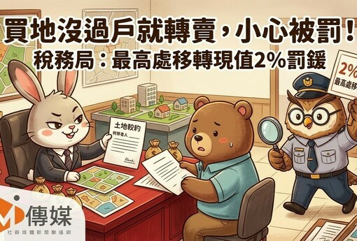 買地沒過戶就轉賣，小心被罰！稅務局：最高處移轉現值2%罰鍰