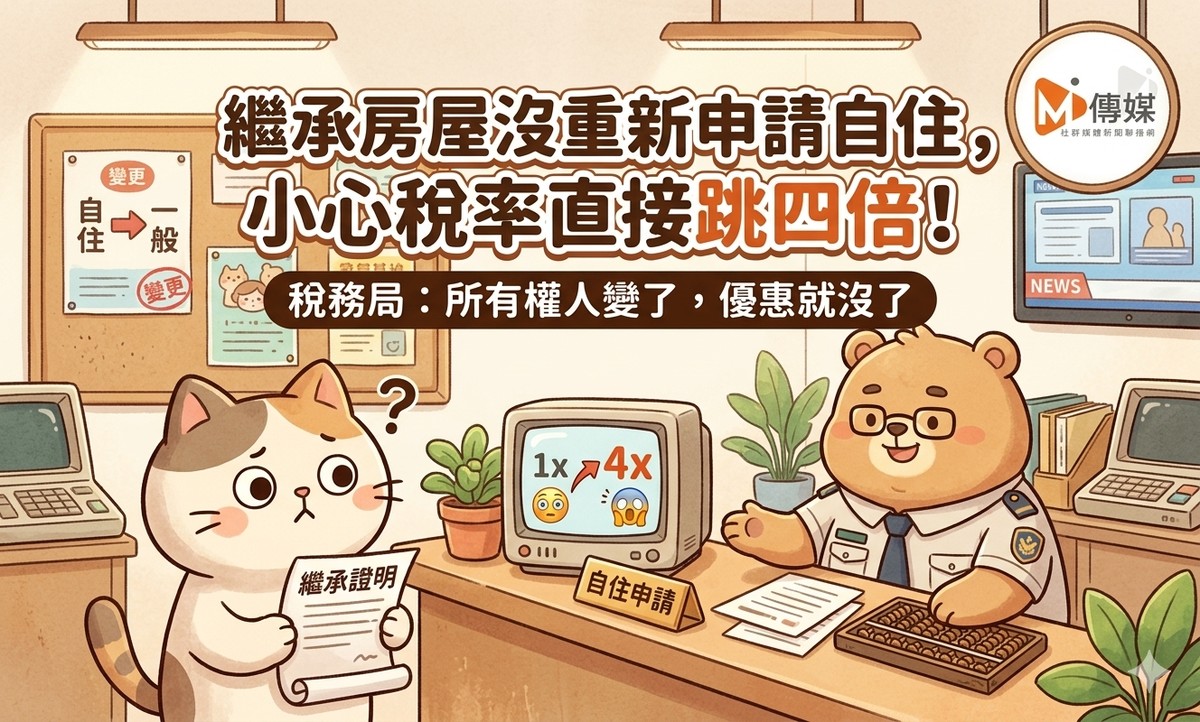 繼承房屋沒重新申請自住，小心稅率直接跳四倍！稅務局：所有權人變了，優惠就沒了